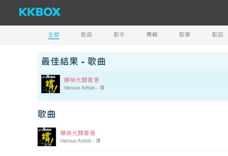 在KKBOX搜尋《願榮光歸香港》，僅餘董事長樂團的台語版。截自官網