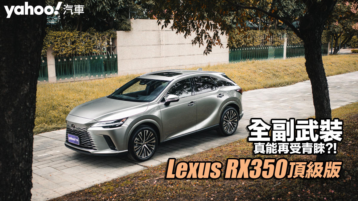 23 Lexus大改款rx350頂級版都會試駕 全副武裝真能再受青睞 Yahoo奇摩汽車機車