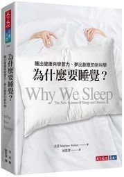 《為什麼要睡覺？》書封