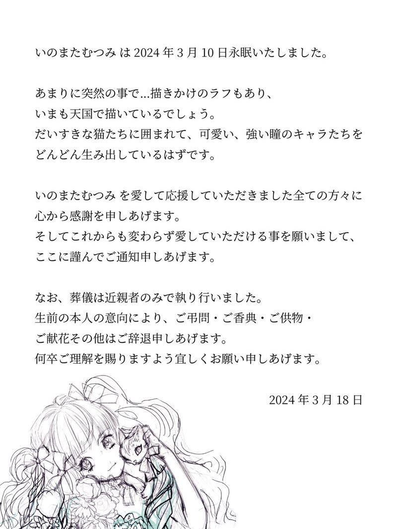 日本知名繪師兼動畫師「豬股睦美」與世長辭，享壽63歲。（圖／翻攝自いのまたむつみ推特）