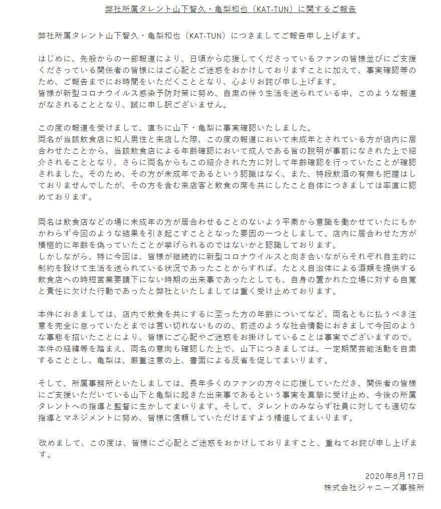 傑尼斯下午公布山下智久與龜梨和也的懲處。（翻攝傑尼斯官網）