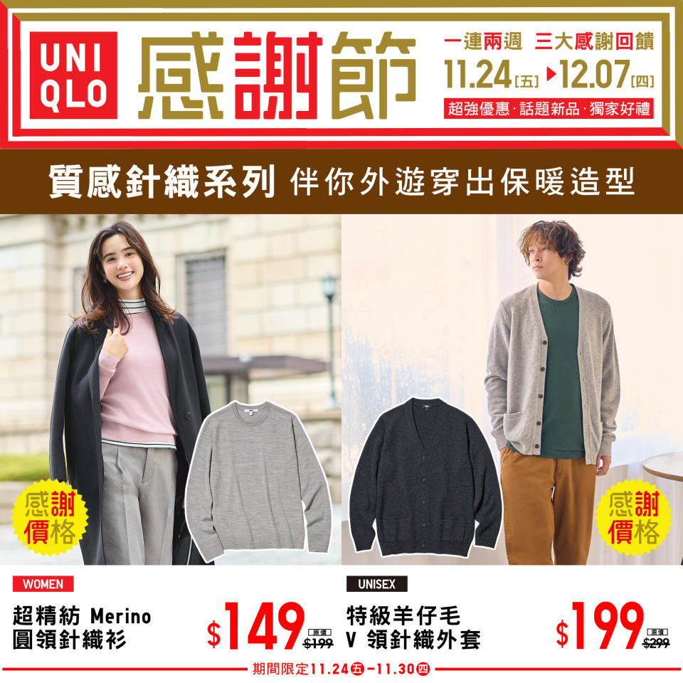 【UNIQLO】秋冬感謝節 三大感謝回饋（即日起至07/12）