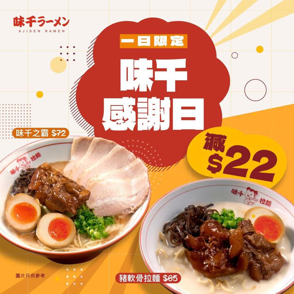 【味千拉麵】指定拉麵減$22（只限22/08）