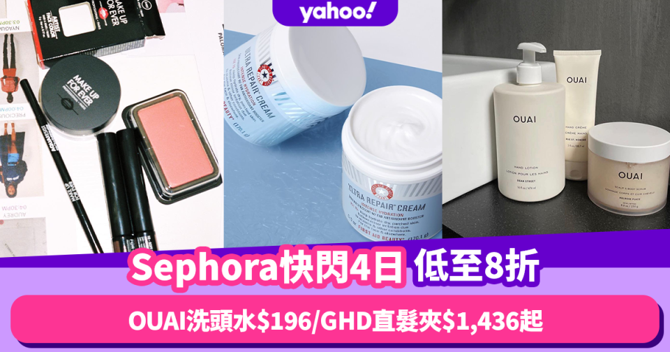 Sephora香港快閃4日低至8折！必搶護膚/化妝/美容家電 護髮品牌OUAI洗頭水唔使$200/GHD直髮夾$1,436起