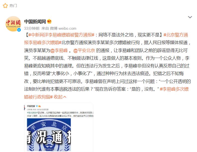 中國新聞網發文嚴厲指責，「中新網評李易峰嫖娼被警方通報」一詞登上微博熱搜。（圖／翻攝自微博）