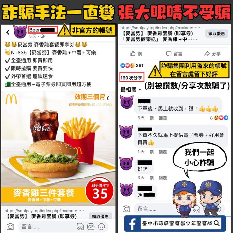 警方宣導，詐騙集團發送假的麥當勞優惠，以網頁釣魚方式來騙取卡號，造成民眾資料外流而遭到盜刷，小心求償無門。呼籲民眾「不要點不明連結」、「不私下進行交易」、「官方網站才有保障」。（圖／翻攝自臺中市政府警察局少年警察隊）