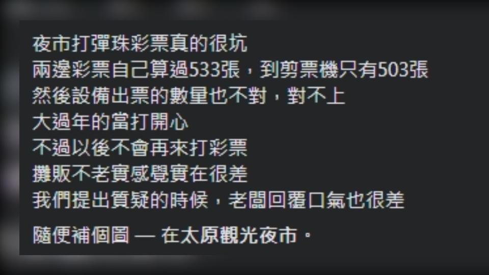 民眾發文抱怨打彈珠遇到不愉快的經歷。（圖／翻攝自爆怨公社臉書）