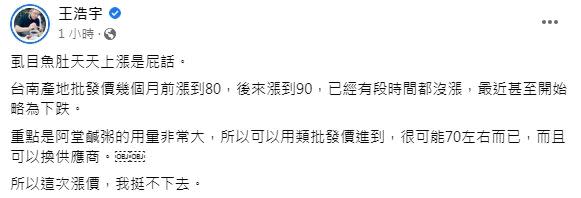 王浩宇直說「虱目魚肚天天上漲是屁話」。（圖／翻攝自王浩宇臉書）