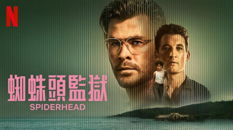 Netflix《蜘蛛頭監獄》