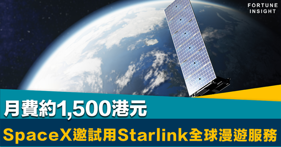 隨時隨地上網｜SpaceX邀請客戶試用Starlink全球漫遊服務   月費約1,500港元