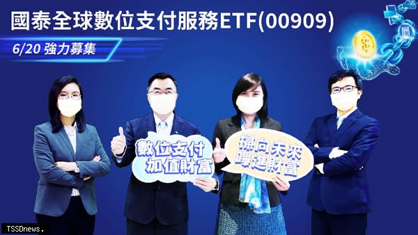 國泰投信總經理張雍川（左二）、發言人資深副總吳惠君（右二）、ETF團隊副總鄭立誠（右一）及基金經理人游凱卉（左一）發表「國泰全球數位支付服務ETF」。