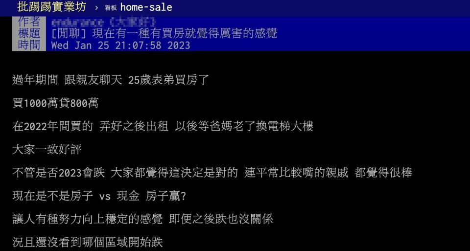 25歲表弟買房受到大家稱讚，讓原PO感嘆「現在有一種有買房就覺得厲害的感覺」。（圖／翻攝自PTT）