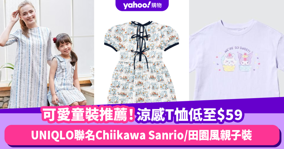 可愛童裝推薦！涼感T恤低至$59 必買首選UNIQLO聯名Chiikawa和Sanrio/Chevignon田園風親子裝