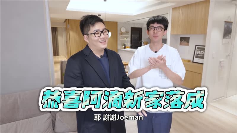 阿滴（右）日前邀請Joeman（左）一同開箱新家。（圖／翻攝自阿滴英文YouTube）