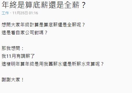 近日有網友因對年終獎金的計算方式不清楚，而於Dcard發問（圖／翻攝自Dcard）