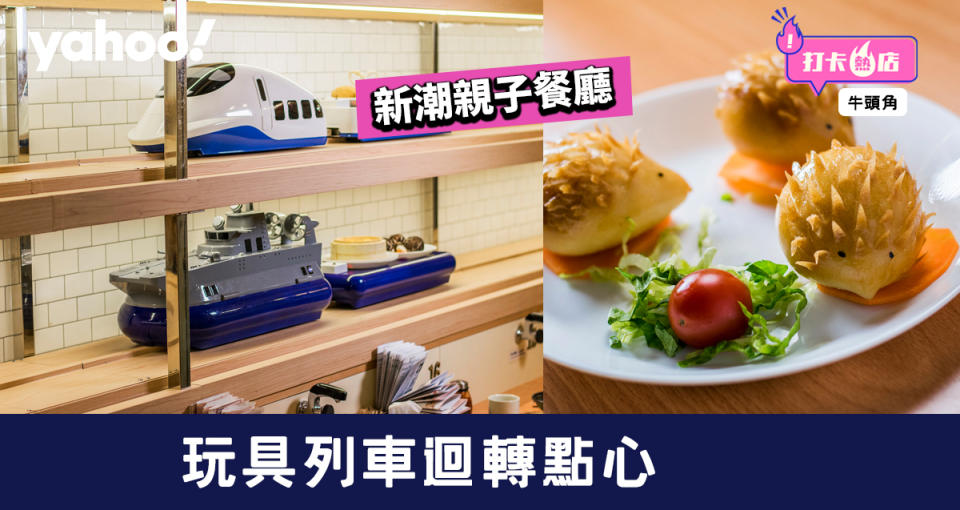 【牛頭角美食】新潮親子餐廳  玩具列車迴轉點心 