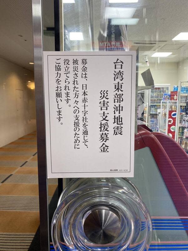 日本民間發起小額捐款應援花蓮 花蓮縣議員楊華美、蔡依靜、林則葹前往日本考察， 下飛機後在日本到處可見民間自發的小額捐款，都是 要對花蓮地震的應援。 （楊華美服務處提供） 中央社記者李先鳳傳真  113年4月17日 