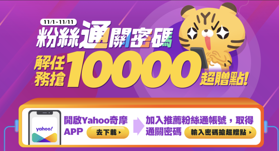 Yahoo奇摩App「粉絲通」雙11任務解通關密碼拿10,000超贈點