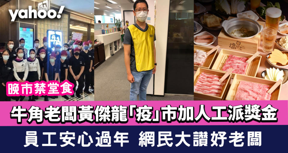 晚市禁堂食｜牛角老闆黃傑龍「疫」市加人工派獎金 員工安心過年 網民大讚好老闆有人情味