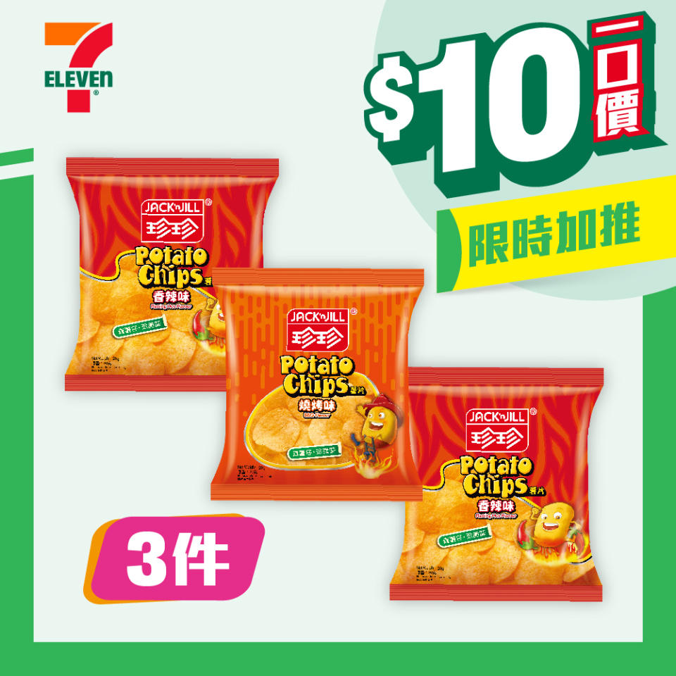 【7-11】$10一口價限時加推優惠（即日起至07/05）