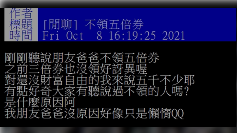 網友詢問不領五倍券的原因。（圖／翻攝自PTT）