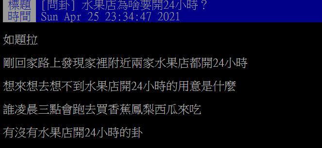 原PO想知道為什麼水果店要開24小時。（圖／翻攝自PTT）