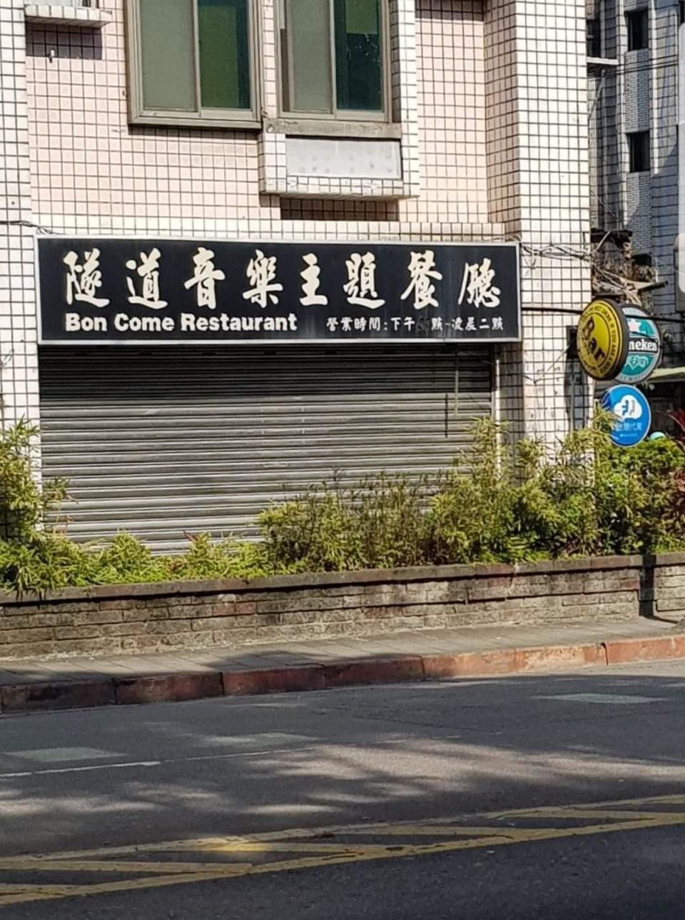 餐廳招牌直接把台語直翻成英語，隧道變成「Bon Come」。（圖片來源：爆廢公社二館)
