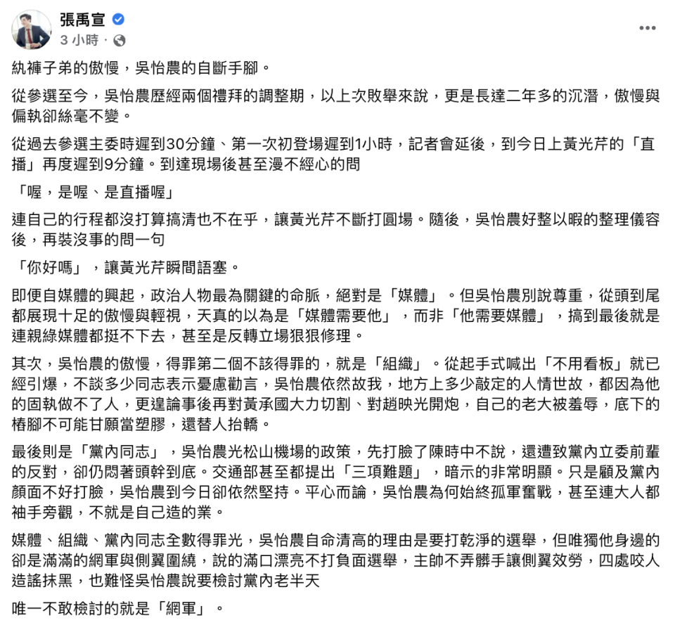 張禹宣認為吳怡農的傲慢得罪了3票人，就是不敢得罪網軍側翼。（圖／翻攝自張禹宣臉書）