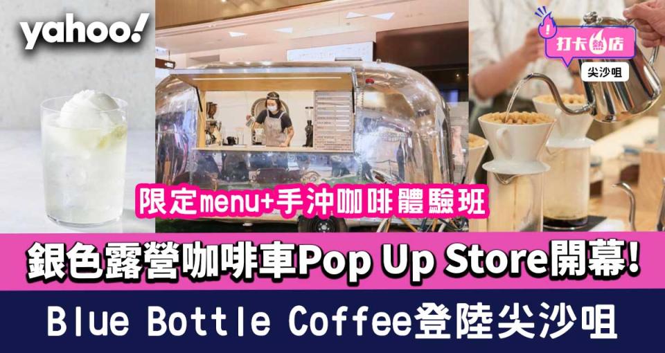 Blue Bottle Coffee登陸尖沙咀！露營咖啡車Pop Up Store開幕 限定menu+手沖咖啡體驗班