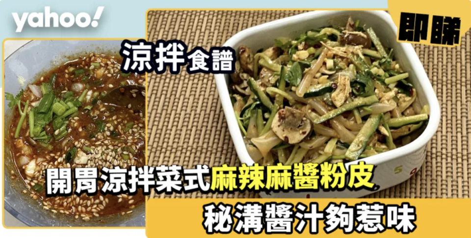 涼拌食譜合集│36款消暑涼拌食譜!新手必試涼拌青瓜/雞絲粉皮/雲耳/大豆芽/冷麵