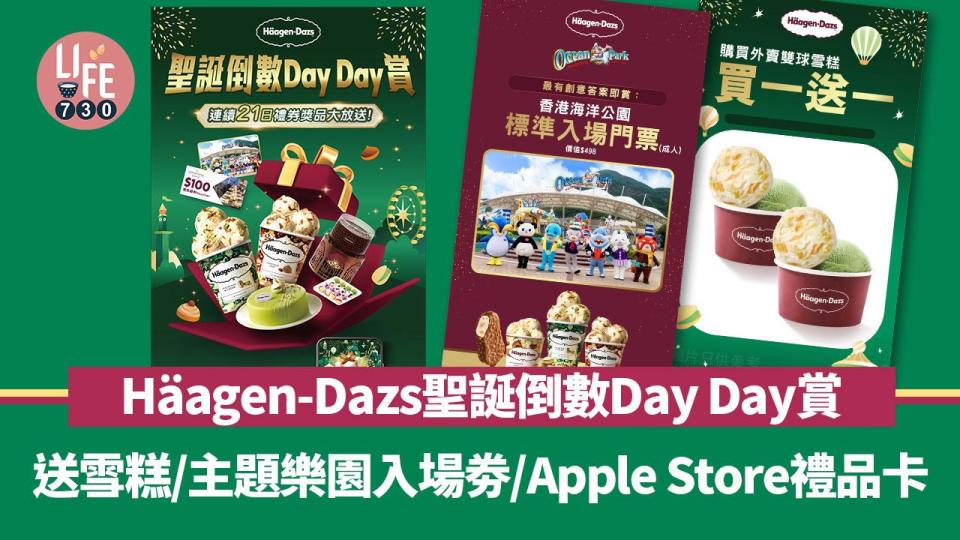 Häagen-Dazs聖誕倒數Day Day賞 送雪糕/主題樂園入場劵/Apple Store禮品卡