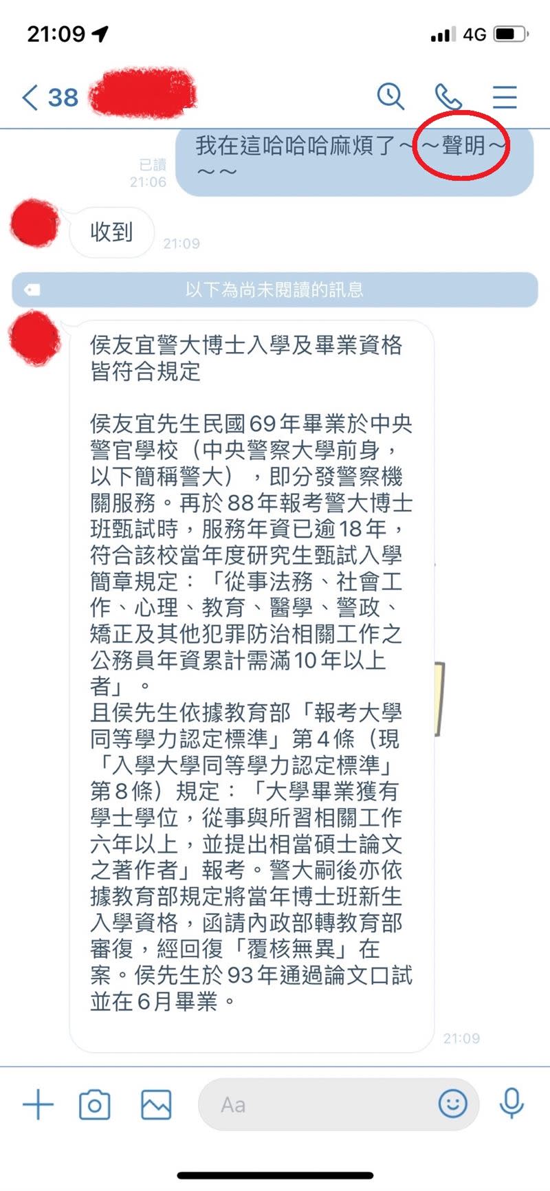 侯友宜選舉辦公室與警大公關室人員對話紀錄。(圖/侯友宜辦公室提供)