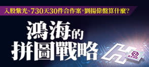 鴻海入股紫光，劉揚偉有何盤算？「台灣DRAM教父」高啟全：鴻海半導體若要往前走，確實需要別人幫忙
