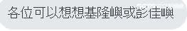 如果龜山島評估未果，陳征宇醫師團隊提出彭佳嶼、基隆嶼也可設立防疫專區。（圖／征宇科技提供）