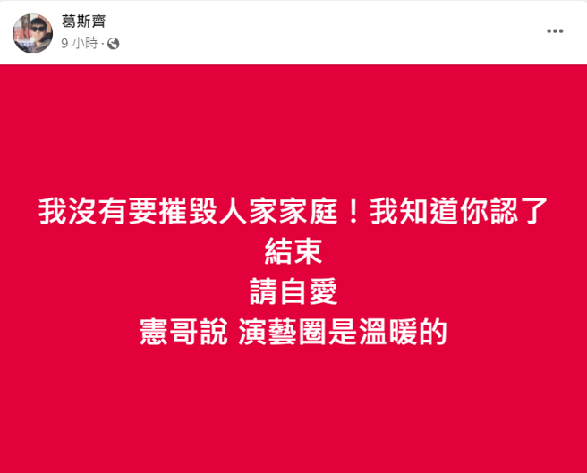 葛斯齊勸這名已婚男藝人自愛。（葛斯齊臉書）