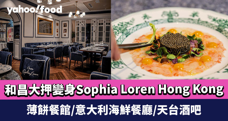 灣仔美食｜和昌大押變身Sophia Loren Hong Kong 集4大餐飲場地 薄餅餐館/意大利海鮮餐廳/天台酒吧