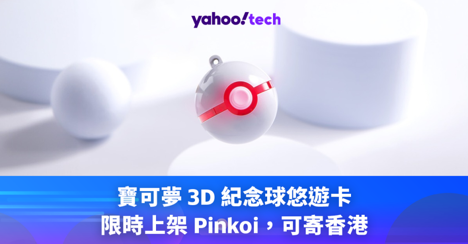 可寄香港！寶可夢 3D 紀念球悠遊卡限時上架 Pinkoi