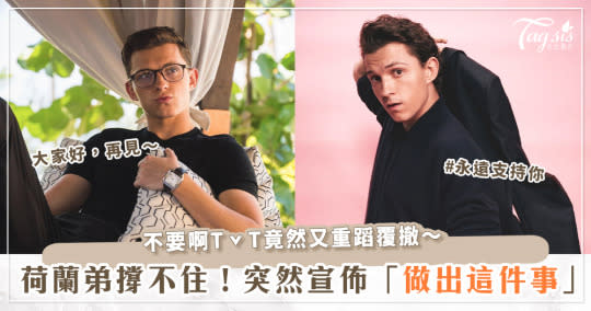 最年輕小蜘蛛快被壓垮？！荷蘭弟 Tom Holland 突然拋出「告別」震撼彈！這「舉動」讓粉絲超傷心...