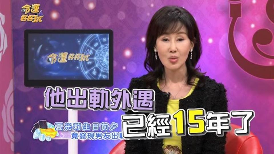 夏光莉與藍文青交往28年，竟然有15年是被外遇的。（圖／YT@命運好好玩）