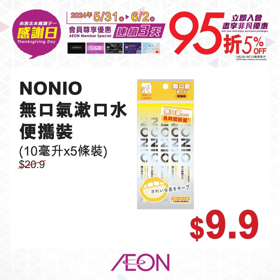 【Aeon】一連3日感謝日 會員照價95折（31/05-02/06）