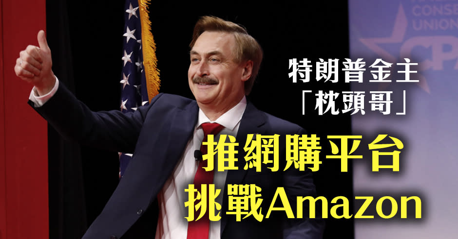 忠實「侵粉」、「枕頭哥」林德爾（Mike Lindell），日前宣布推出網購平台「MyStore」