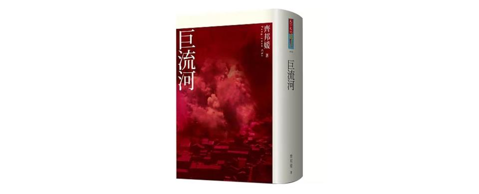 齊邦媛曾說，她對台灣文學的態度是奉獻、是感情。《巨流河》獻給所有為國家獻身的人。圖/取自博客來