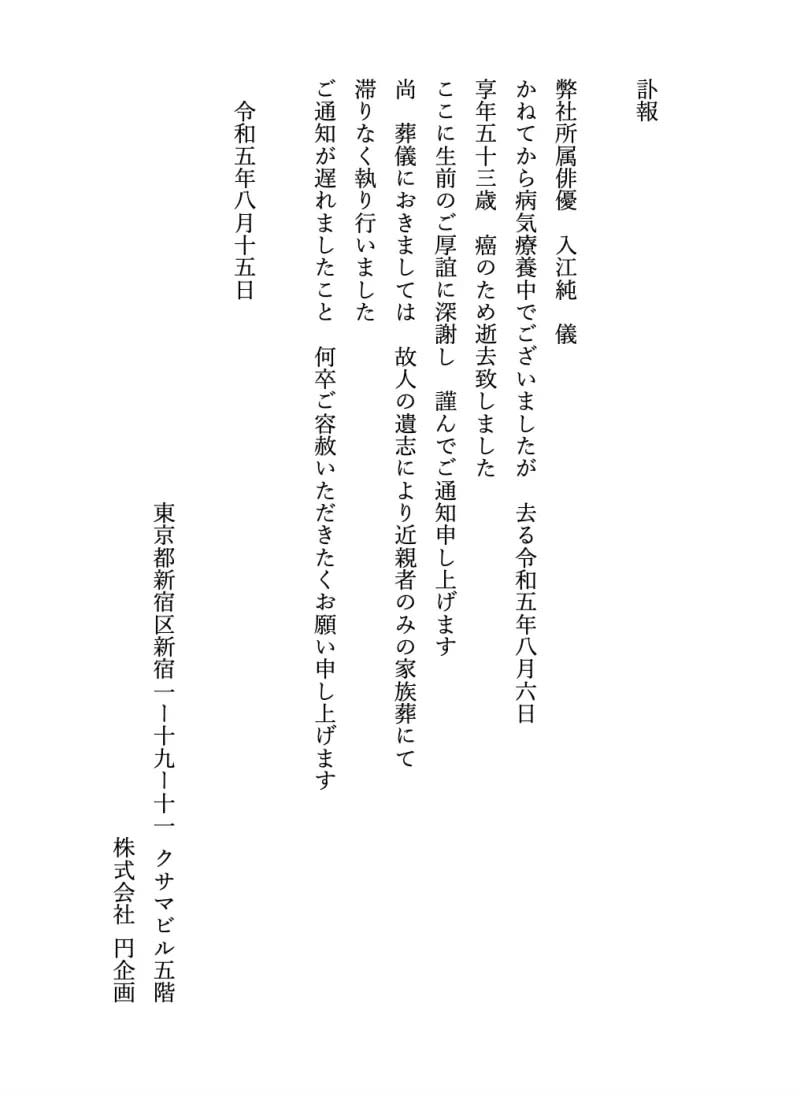 ▲入江純經紀公司15日在官方網站發出訃聞，指出入江純不敵癌症病魔，於2023年8月6日癌逝。（圖／翻攝自經紀公司官網）