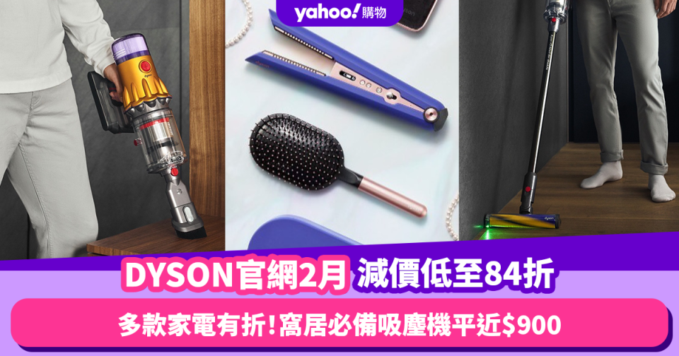 Dyson香港官網折扣/Promo Code/優惠碼｜2024年2月最新/免運費/免費退貨攻略