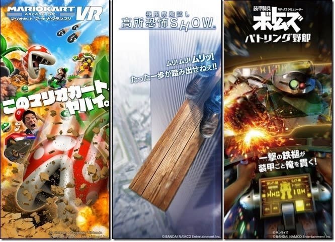 ↑黃色票卷可玩遊戲：瑪利歐賽車Arcade GP VR、 高所恐怖SHOW、 装甲騎兵ボトムズ バトリング野郎。