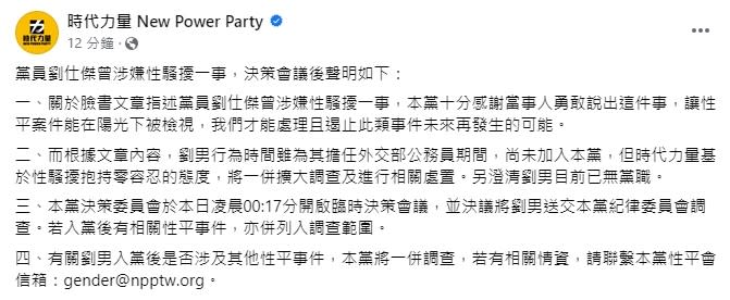 時代力量發文證實劉仕傑涉嫌性騷擾。（圖／翻攝自FB／時代力量 New Power Party）