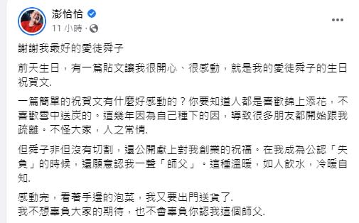 澎恰恰透露，許效舜沒有切割他令他感動。（圖／翻攝自澎恰恰臉書）