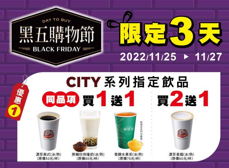 ▲7-11門市限定三天指定現煮飲品買一送一。（圖／業者提供）