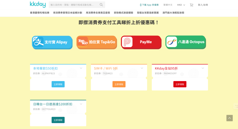消費券2023｜KKday首輪優惠 本地酒店餐飲低至買一送一、Club Sim外遊數據卡$50兩張、優惠碼減高達$870