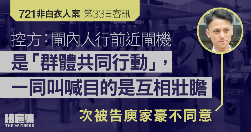 7.21非白衣人案｜次被告不同意閘內人為群體共同行動 指「我哋都係受害者」